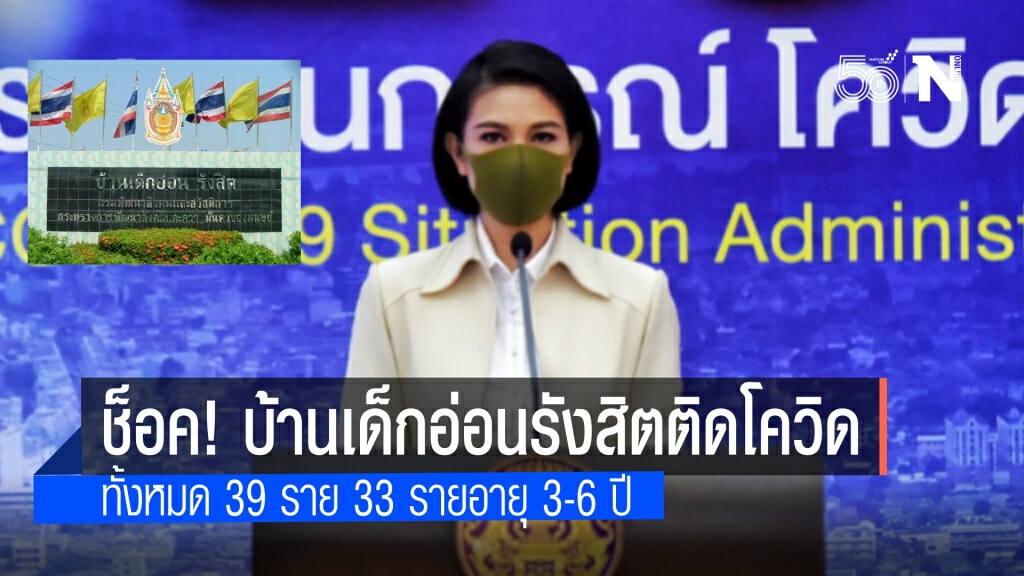 ช็อค คลัสเตอร์ใหม่ 'บ้านเด็กอ่อนรังสิต' ติดเชื้อ 39 ราย พบ 33 รายเป็นเด็กอายุ 3-6 ปี