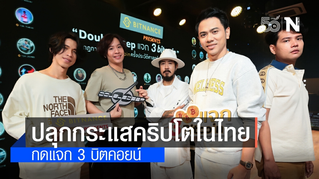 แอ็คมี่ DoubleDeep" ปลุกกระแสคริปโตในไทย สร้างประวัติศาสตร์ กดแจก 3 บิตคอยน์ กลางไลฟ์คอนเสิร์ต แอ็คมี่ DoubleDeep" ปลุกกระแสคริปโตในไทย สร้างประวัติศาสตร์ กดแจก 3 บิตคอยน์ กลางไลฟ์คอนเสิร์ต
