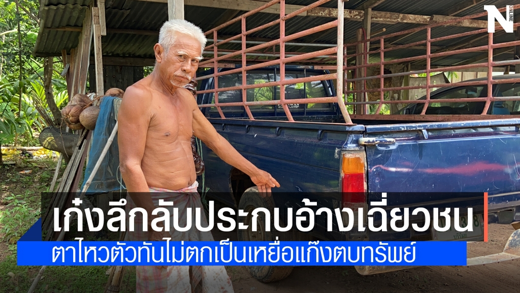 เตือนภัย ! แก๊งตบทรัพย์ เก๋งลึกลับตามประกบรถคุณตาเรียกค่าเสียหาย เตือนภัย ! แก๊งตบทรัพย์ เก๋งลึกลับตามประกบรถคุณตาเรียกค่าเสียหาย