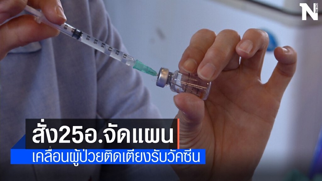 สั่ง25อ.จัดแผนเคลื่อนผู้ป่วยติดเตียงเข้ารับวัคซีน