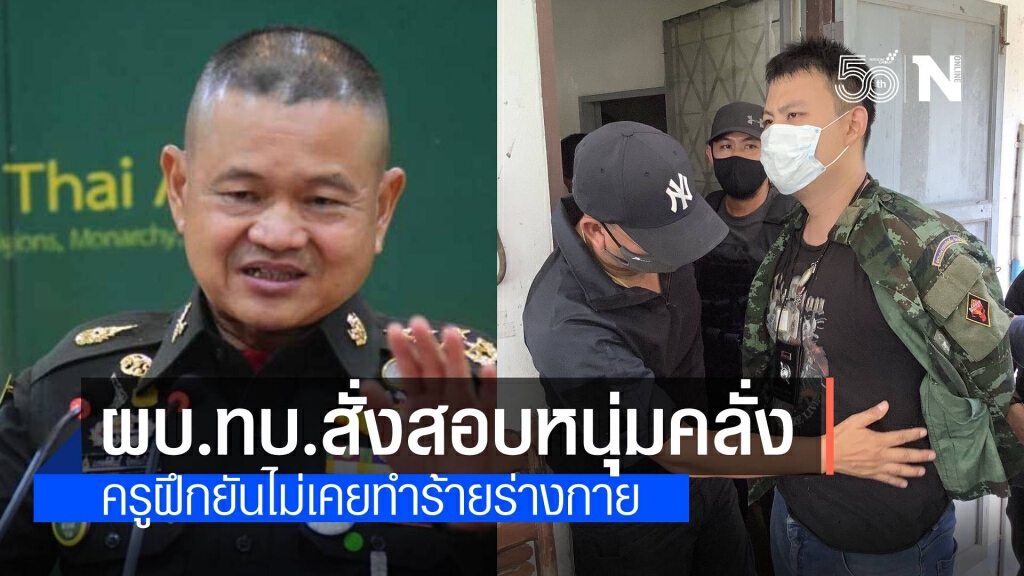 ผบ.ทบ.สั่งสอบข้อเท็จจริง อดีตทหารเกณฑ์คลั่งอ้างถูกทำร้าย