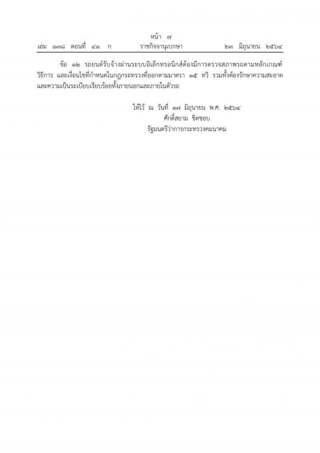 ประกาศ 'รถส่วนบุคคล' จดทะเบียนเป็น 'แท็กซี่' รับส่งคนผ่านแอปฯได้