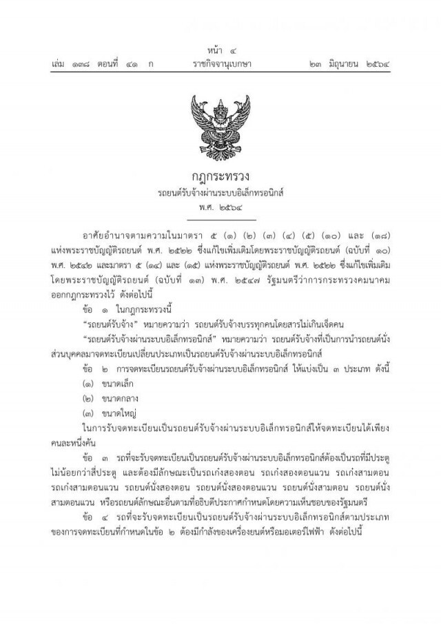 ประกาศ 'รถส่วนบุคคล' จดทะเบียนเป็น 'แท็กซี่' รับส่งคนผ่านแอปฯได้