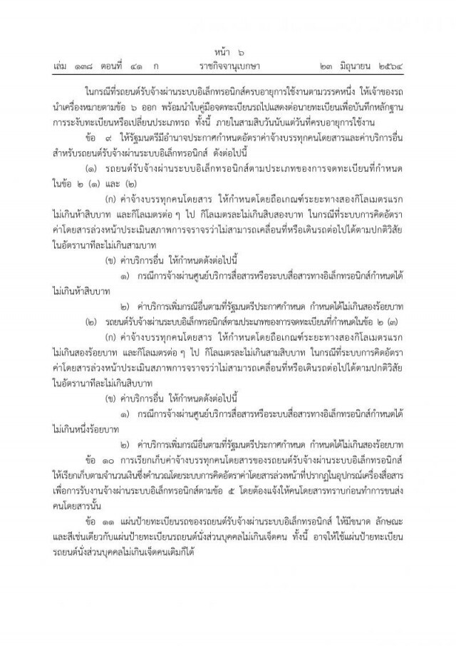 ประกาศ 'รถส่วนบุคคล' จดทะเบียนเป็น 'แท็กซี่' รับส่งคนผ่านแอปฯได้