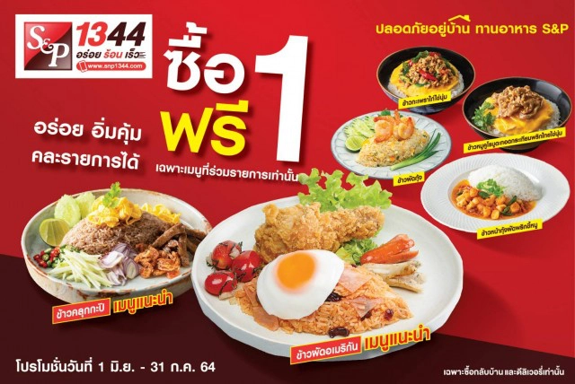 'เอส แอนด์ พี' แนะนำโปรโมชั่นพิเศษ เมื่อสั่งอาหารให้บุคลากรทางการแพทย์