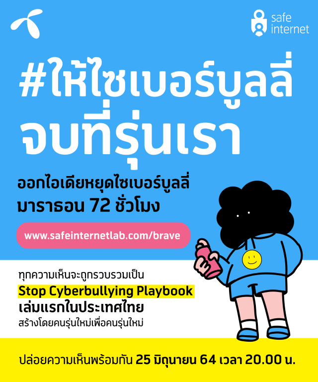 ดีแทค ชวนเยาวชนร่วมออกแบบ "ข้อปฏิบัติร่วมเพื่อหยุดไซเบอร์บูลลี่"