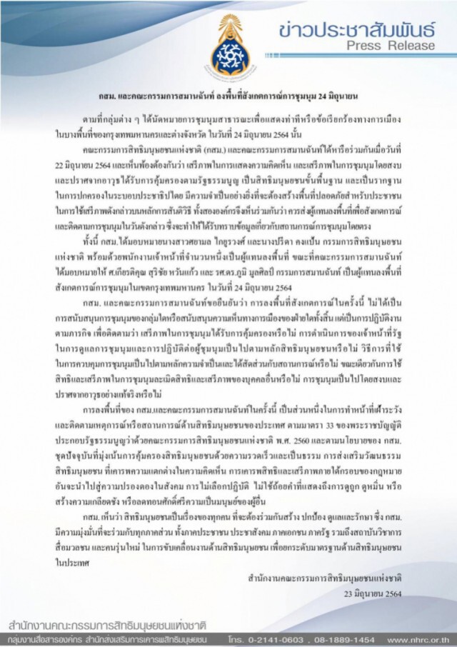กสม.ร่วมสังเกตการณ์ชุมนุมวันนี้ อ้าง เพื่อรับฟังข้อมูลสถานการณ์โดยตรง