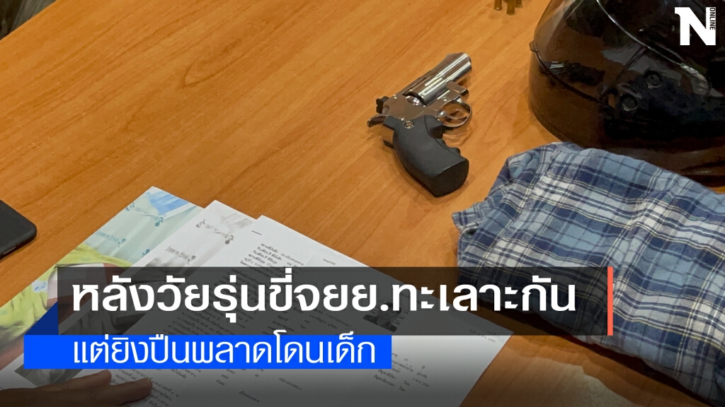 เด็ก 14 นั่งวงเหล้าเจอลูกหลงถูกยิงสาหัส เด็ก 14 นั่งวงเหล้าเจอลูกหลงถูกยิงสาหัส