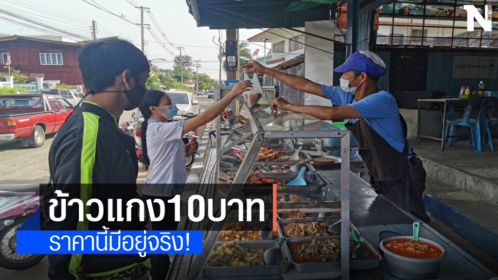 ข้าวแกง 10 บาทขวัญใจผู้มีรายได้น้อยยุคโควิด