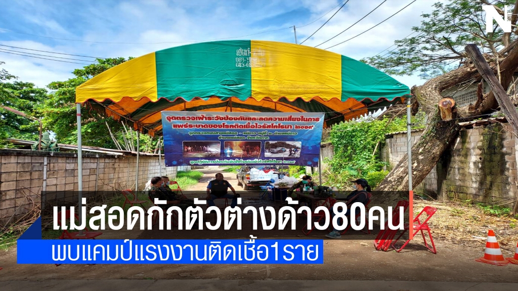 ล็อคแคมป์แรงงานต่างด้าว พบติดเชื้อ 1  ราย