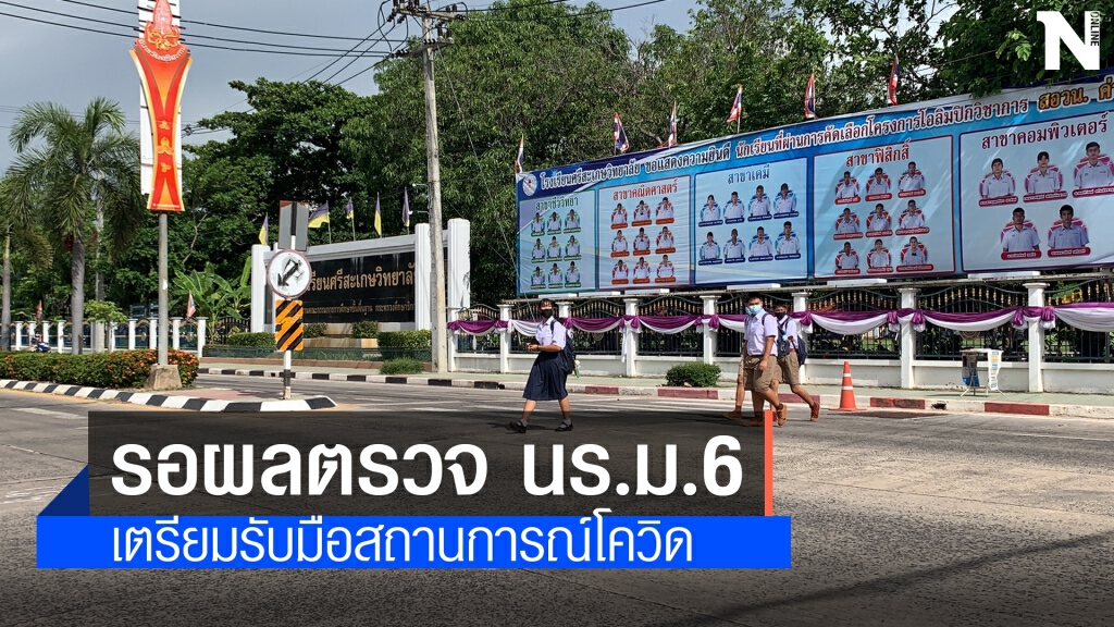 โรงเรียนประจำจังหวัดประชุมแผนเผชิญโควิดหลัง ม.6 สัมผัสผู้ป่วย
