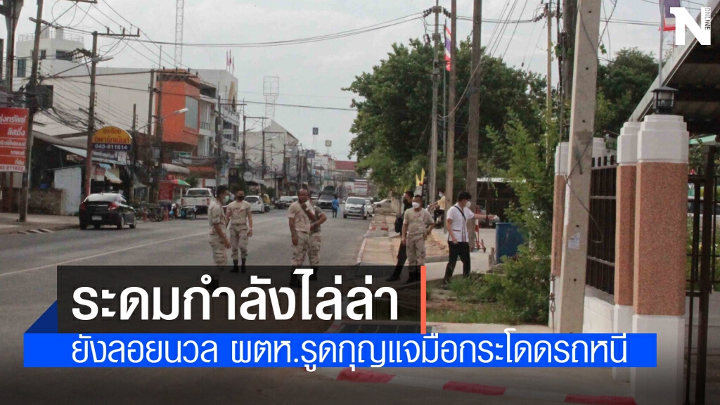 ล่าผู้ต้องหาคดียาเสพติดกระโดดรถตำรวจหนีขณะกำลังนำตัวฝากขัง