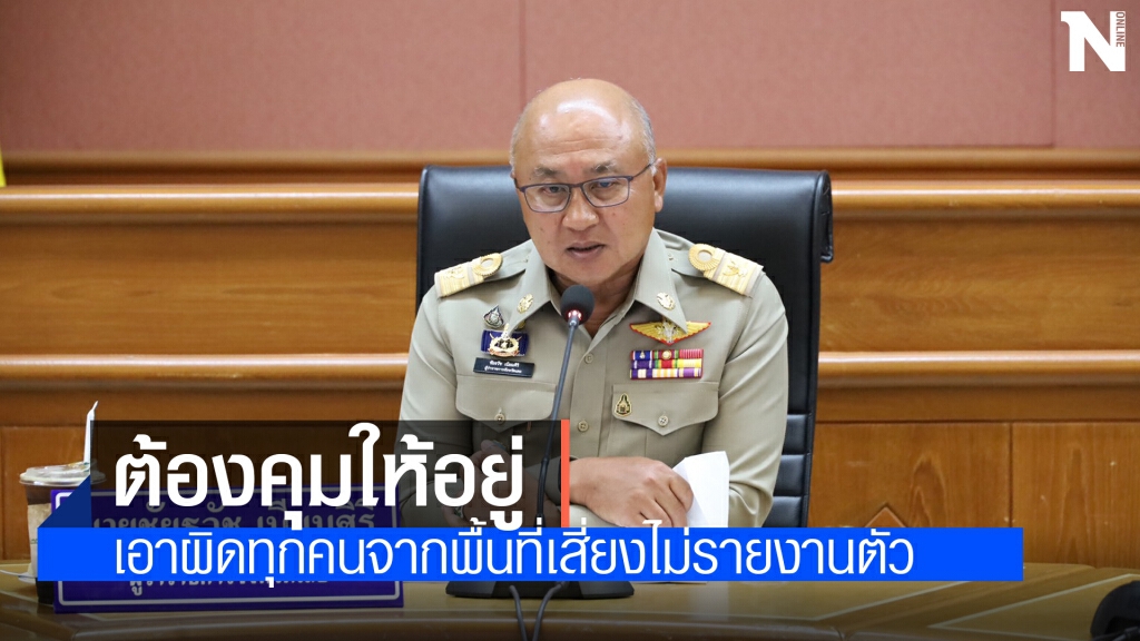 ผู้ว่าฯสั่งเข้มดำเนินคดีทุกคนจากที่เสี่ยงเข้าพื้นที่ไม่รายงานตัว
