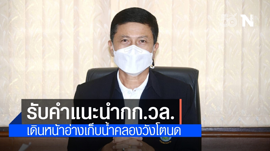 ชป.รับคำแนะนำกก.วล.เดินหน้าอ่างเก็บน้ำคลองวังโตนด ชป.รับคำแนะนำกก.วล.เดินหน้าอ่างเก็บน้ำคลองวังโตนด
