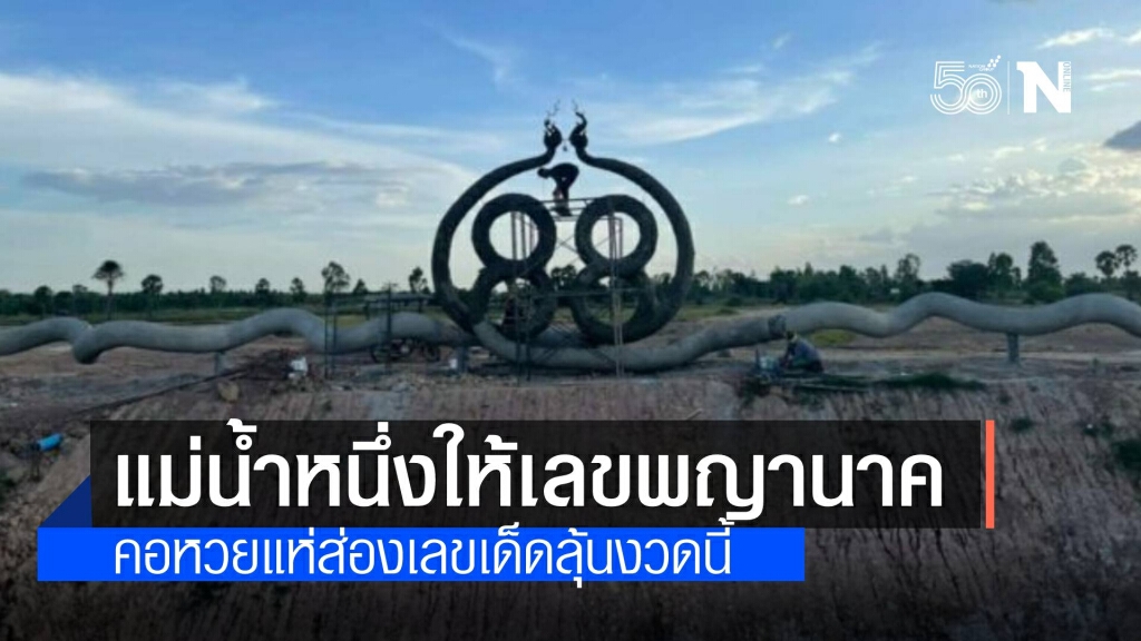 แม่น้ำหนึ่ง โพสต์รูปปั้นพญานาค เซียนหวยแห่ซูมเลขเด็ด แม่น้ำหนึ่ง โพสต์รูปปั้นพญานาค เซียนหวยแห่ซูมเลขเด็ด
