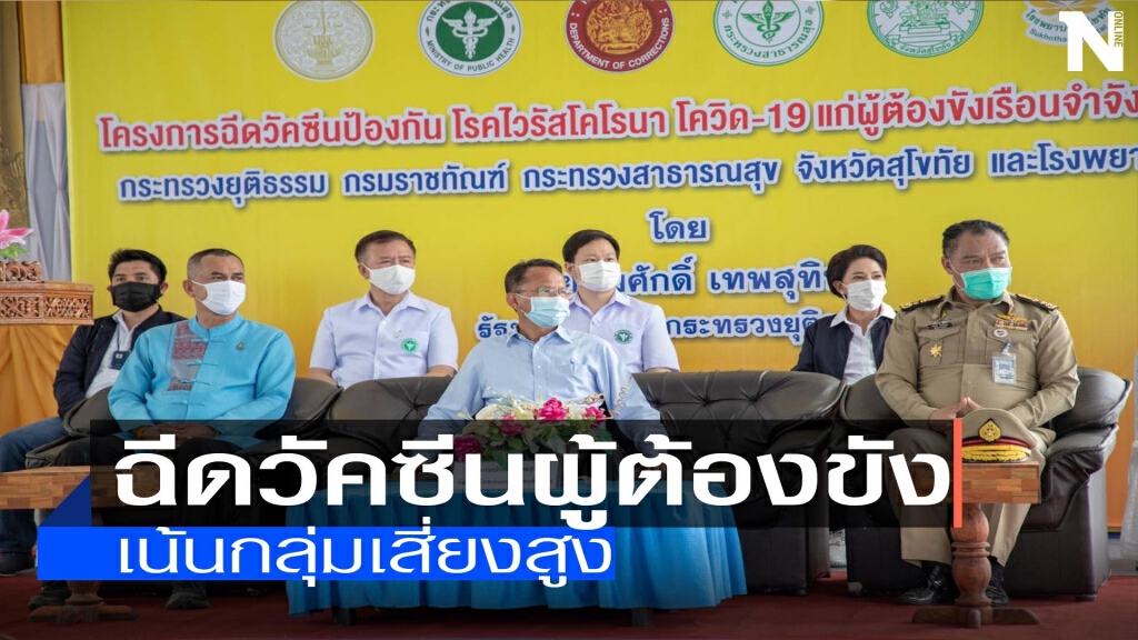 ฉีดวัคซีนผู้ต้องขังเรือนจำสุโขทัย1,036คน ฉีดวัคซีนผู้ต้องขังเรือนจำสุโขทัย1,036คน