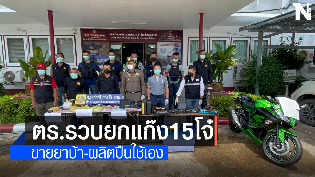 รวบยกแก๊งค้ายาบ้าผู้ต้องหา15คนแถมยังผลิตปืนกันเอง