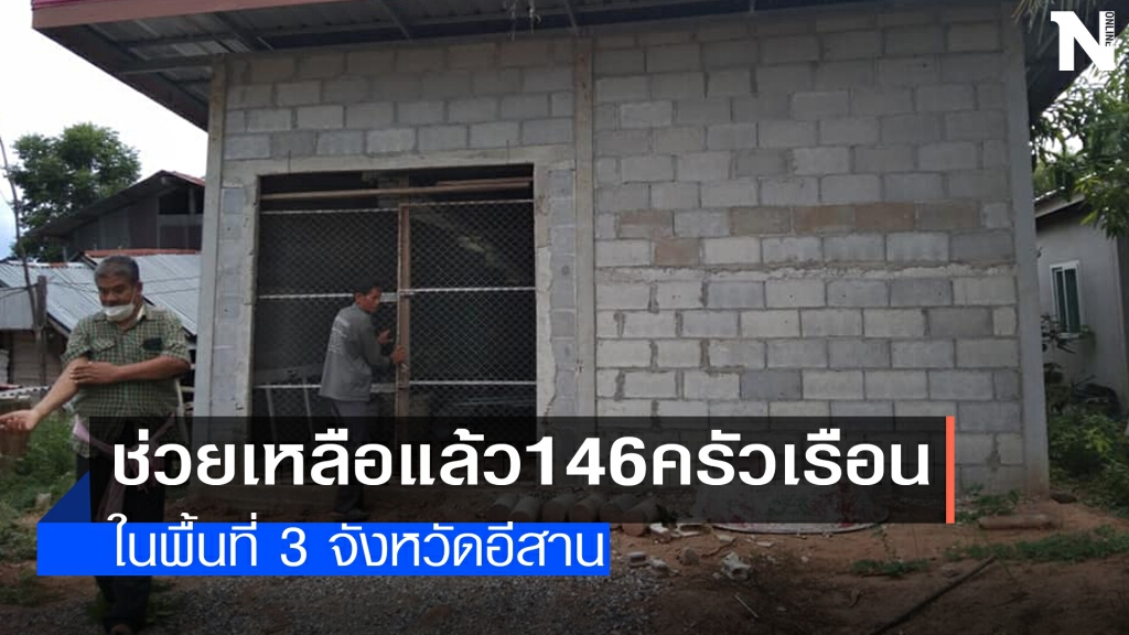 ตรวจรับบ้านพอเพียงเพื่อช่วยเหลือคนชนบท