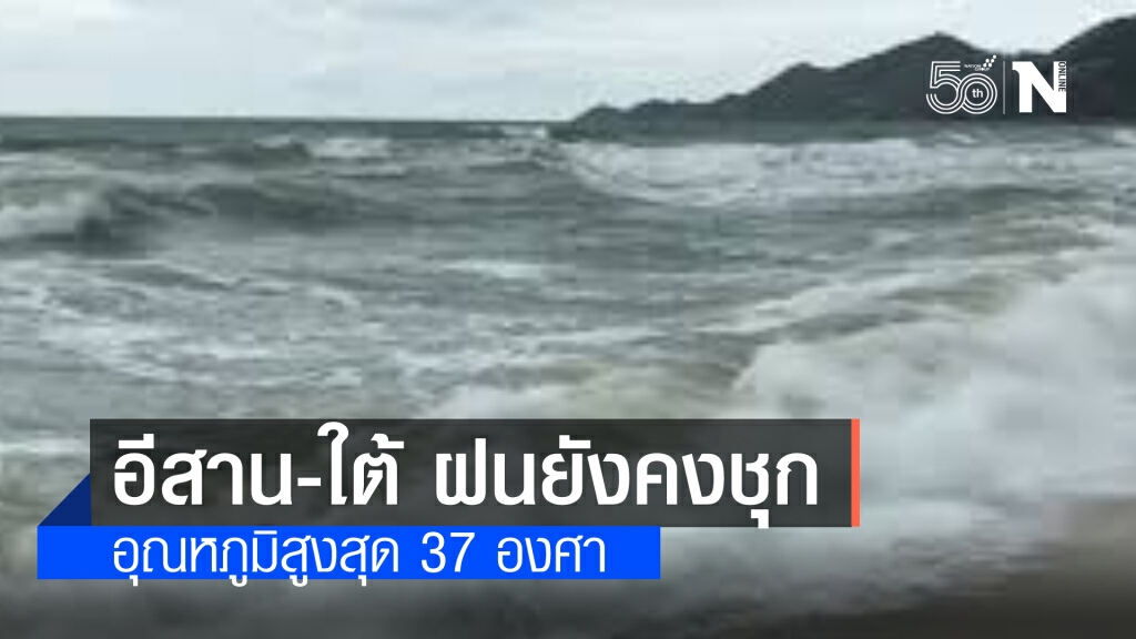 สภาพอากาศวันนี้ ทั่วไทยยังคงมีฝน ใต้-อีสาน ค่อนข้างหนัก ส่วนกทม.ร้อยละ10