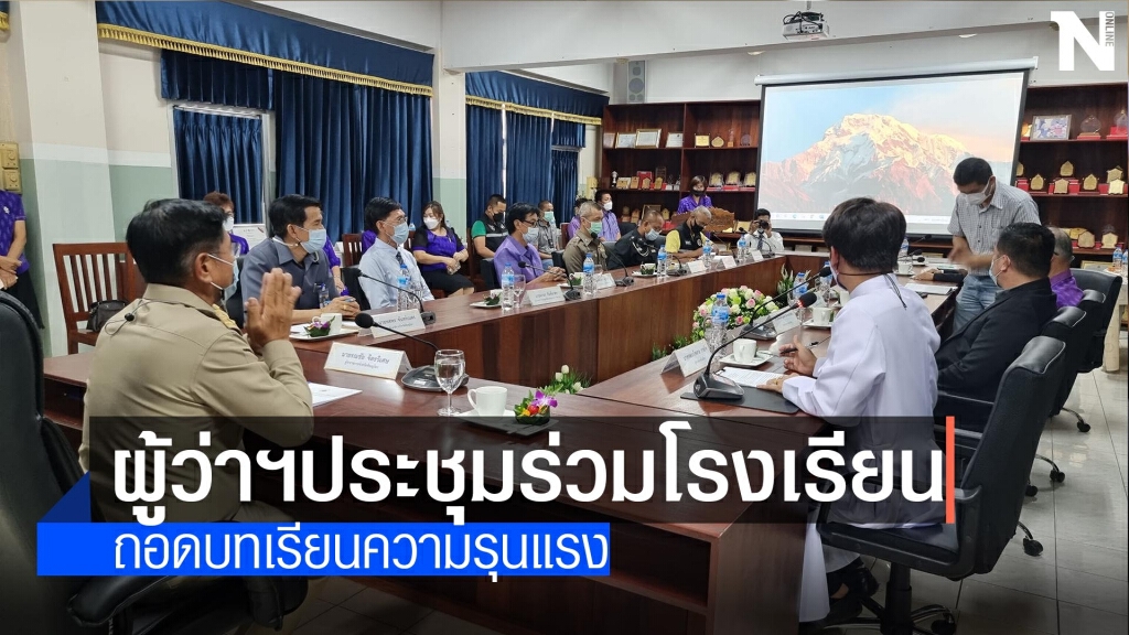 ผู้ว่าฯพิษณุโลกถกถอดบทเรียนความรุนแรง