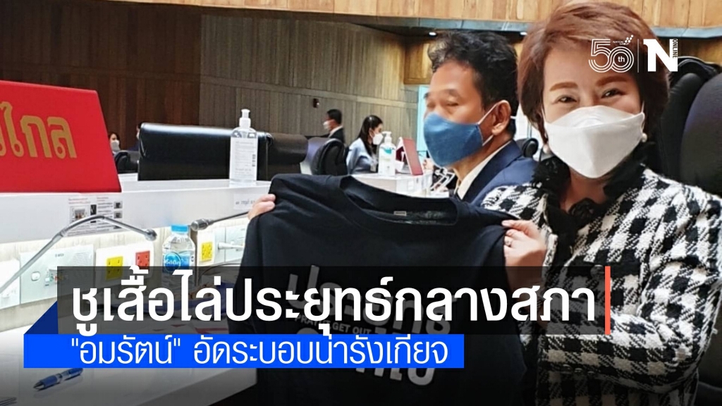 "อมรัตน์" โชว์เสื้อไล่นายกฯ กลางสภา ล่ารายชื่อรื้อระบอบประยุทธ์