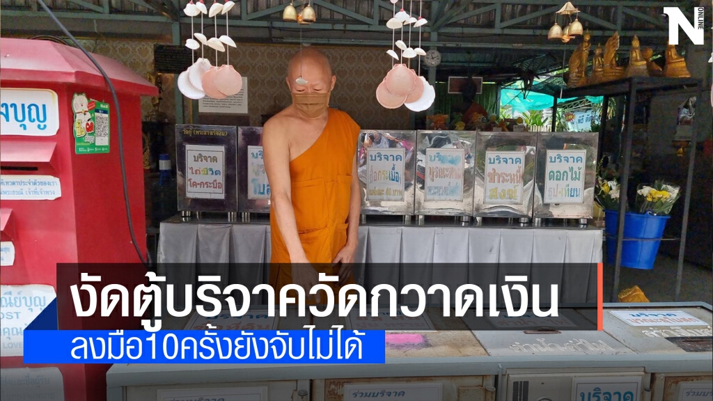 คนร้ายย่องบุกงัดตู้บริจาควัดกวาดเงินเหรียญ คาดเอาไปเล่นเกม