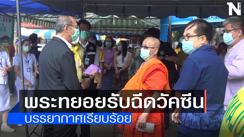 "พระ"ทยอยรับฉีดวัคซีน-ไม่พบข้างเคียง "พระ"ทยอยรับฉีดวัคซีน-ไม่พบข้างเคียง