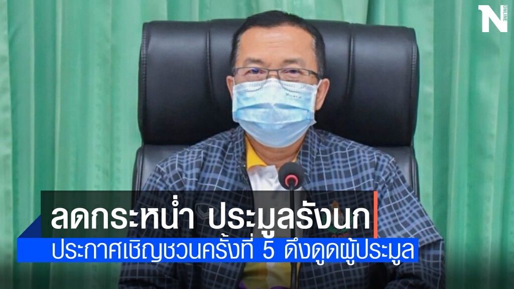 สั่งลดกระหน่ำประมูลรังนกอีแอ่นพัทลุง สั่งลดกระหน่ำประมูลรังนกอีแอ่นพัทลุง