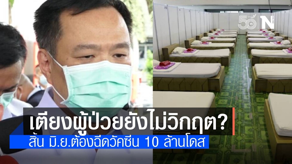 "อนุทิน" อ้างยังบริหารจัดการเตียงผู้ป่วยได้ ขอประเมินล็อกดาวน์ กทม.