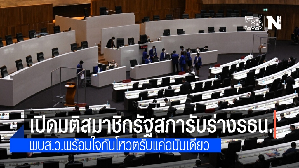 เปิดมติสมาชิกรัฐสภารับร่างรธน. พบ.ส.ว.พร้อมใจกันโหวตให้เพียงฉบับเดียว