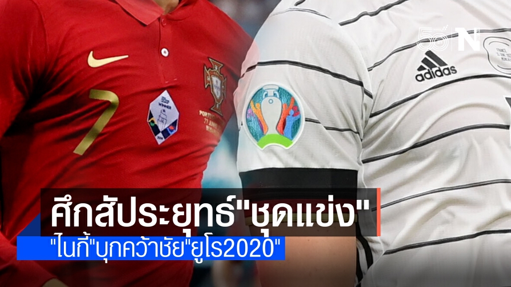 ศึกสัประยุทธ์ "ชุดแข่ง" ในศึกยูโร 2020