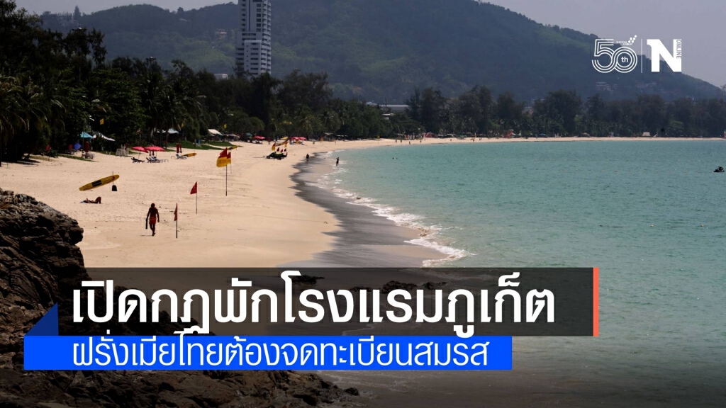 โรงแรมออกกฏ ต่างชาติพักกับภรรยาคนไทยต้องจดทะเบียนสมรสถูกต้องตามกฎหมาย โรงแรมออกกฏ ต่างชาติพักกับภรรยาคนไทยต้องจดทะเบียนสมรสถูกต้องตามกฎหมาย