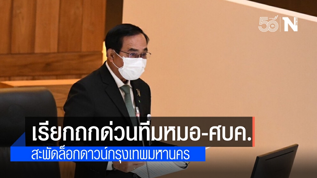 "บิ๊กตู่" เรียกถกด่วนทีมแพทย์ - ศปก.ศบค. คาดหารือแก้ปัญหาโควิด- วัคซีน ท่ามกลางกระแสล็อกดาวน์กทม.