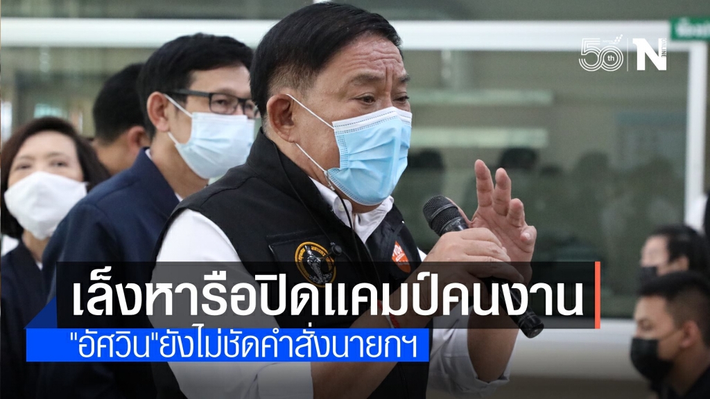 "อัศวิน" เตรียมประชุมเคาะรายละเอียดคำสั่งนายกฯ สั่งปิดแคมป์คนงาน