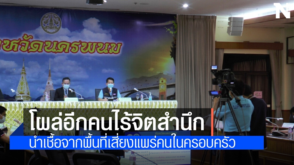 นครพนมพบอีก 6 ราย งดออนไซต์ทุกโรงเรียน