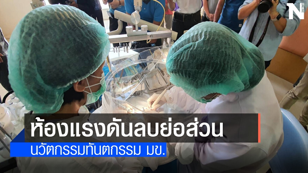 มข.โชว์นวัตกรรมทันตกรรมเก็บกักละอองป้องกันโควิด 19 มข.โชว์นวัตกรรมทันตกรรมเก็บกักละอองป้องกันโควิด 19