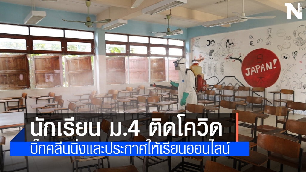 ทน.อุดรธานีเร่งพ่นยาฆ่าเชื้อโรงเรียนอุดรพิทหลังนักเรียนติดโควิด