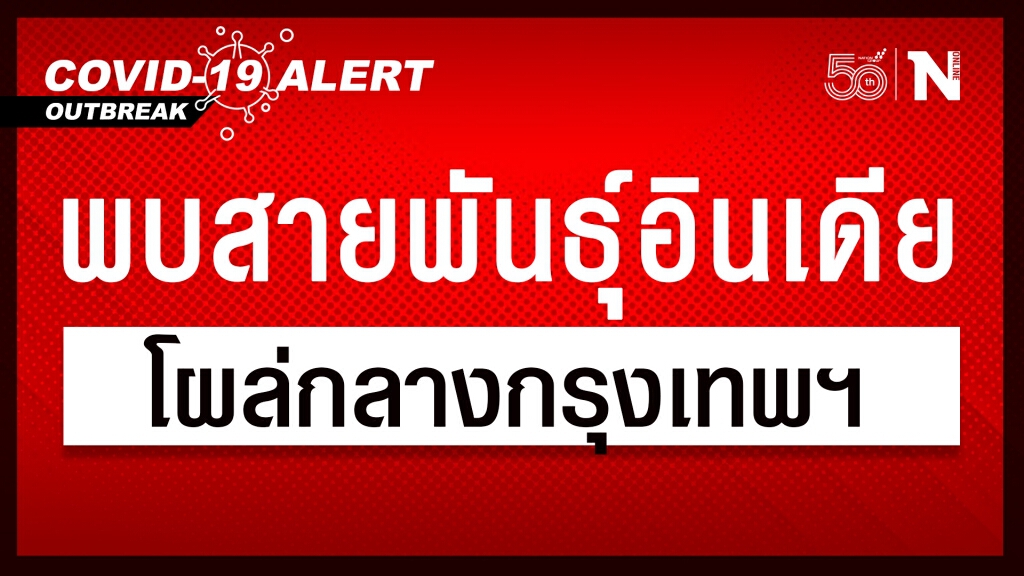 ด่วน!! พบโควิดสายพันธุ์อินเดีย โผล่กลางกทม. ด่วน!! พบโควิดสายพันธุ์อินเดีย โผล่กลางกทม.