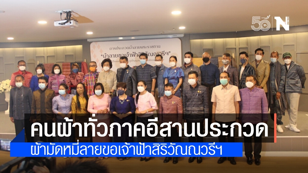 คนผ้าทั่วภาคอีสานประกวด "ผ้ามัดหมี่ลายขอเจ้าฟ้าสิริวัณณวรีฯ"