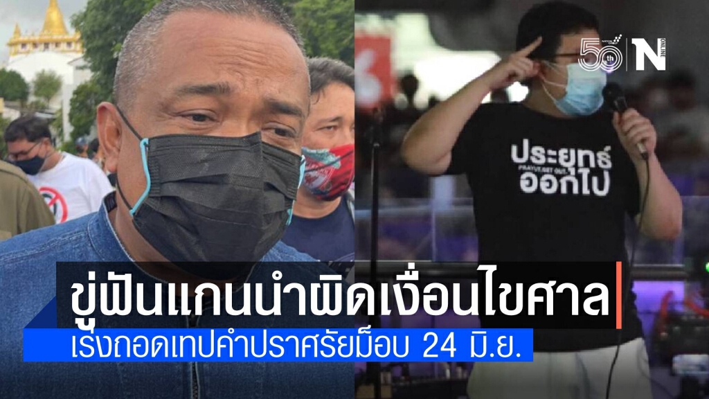 ตร.ถอดคำปราศรัยแกนนำม็อบผิดเงื่อนไขศาล-เตือนชุมนุมเสาร์นี้