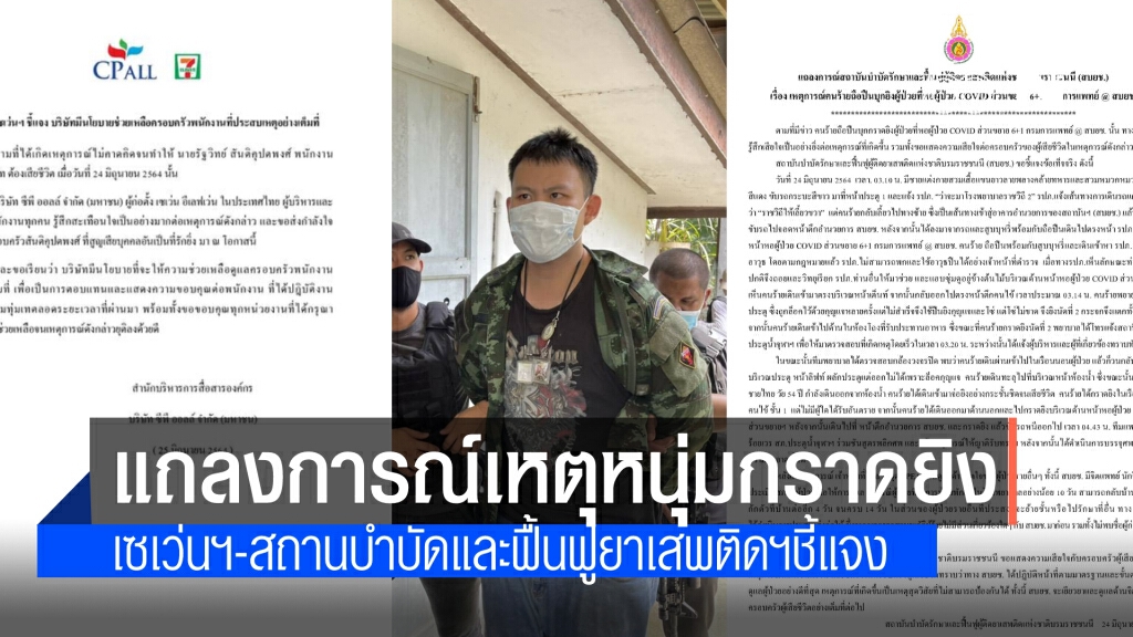 สถาบันบำบัดรักษาและฟื้นฟูผู้ติดยาเสพติดฯ-เซเว่นฯออกแถลงการณ์ เหตุหนุ่มเสื้อลายพรางกราดยิงดับ 2 ศพ