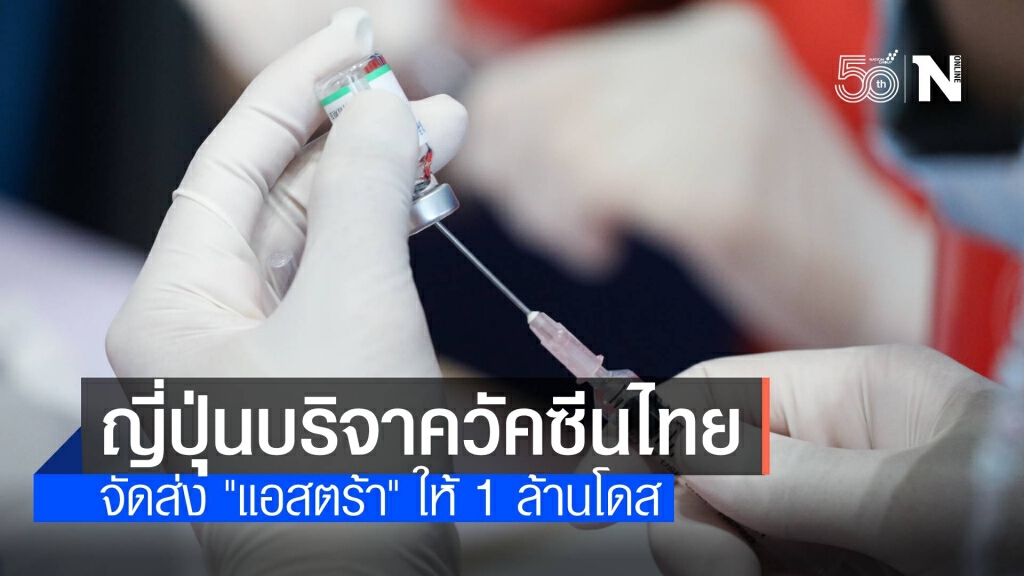 ข่าวดี! ญี่ปุ่นเตรียมบริจาควัคซีน "แอสตร้าฯ" ให้ไทย 1 ล้านโดส