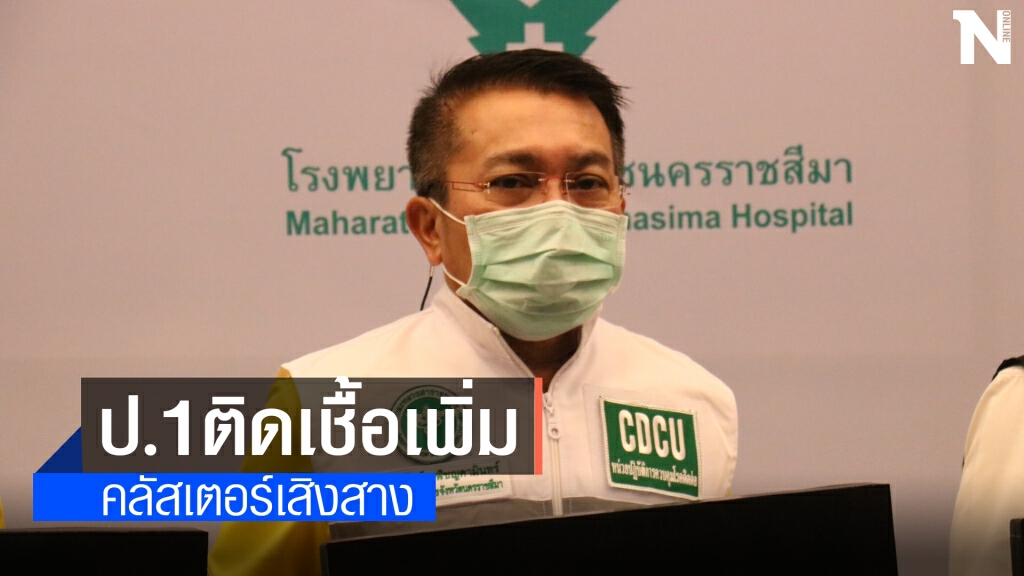 คลัสเตอร์ อ.เสิงสาง ลามไม่หยุด นักเรียน ป.1 ติดเชื้อเพิ่ม