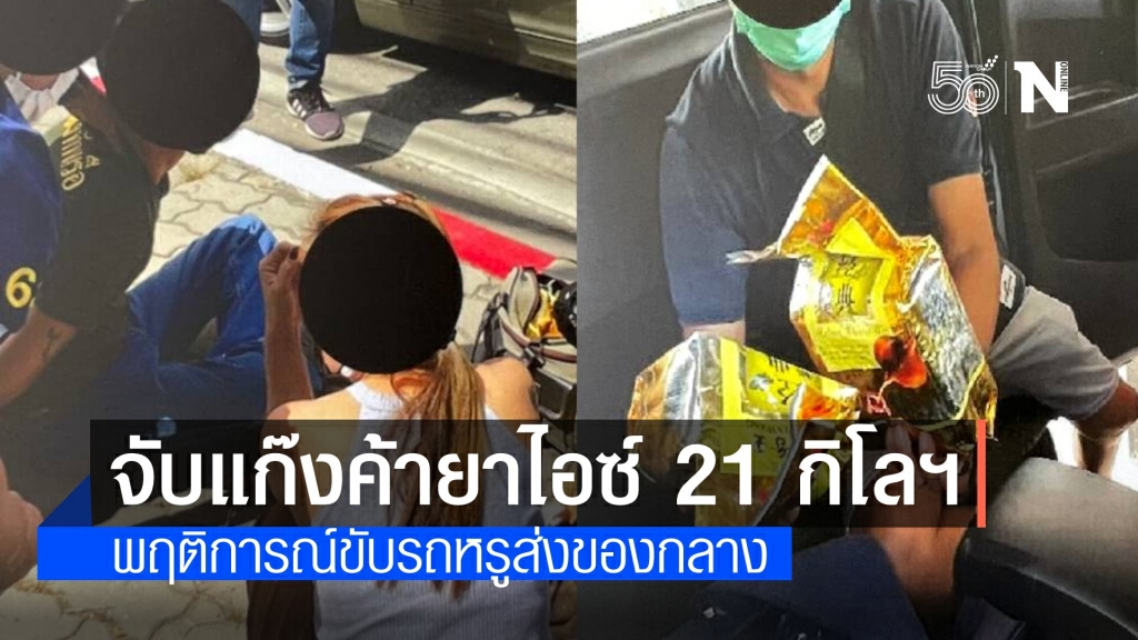 รวบแก๊ง "เอ๊ะเมืองกาญจน์" ค้ายาไอซ์ 21 กิโลฯ-ยึดทรัพย์ 10 ล้าน