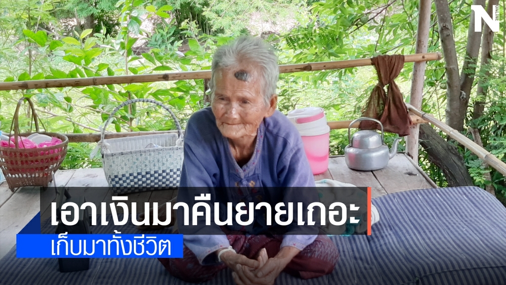 วอนตามล่าโจรขึ้นบ้านยายวัย91ปี ขโมยเงินเกือบ4หมื่นบาท