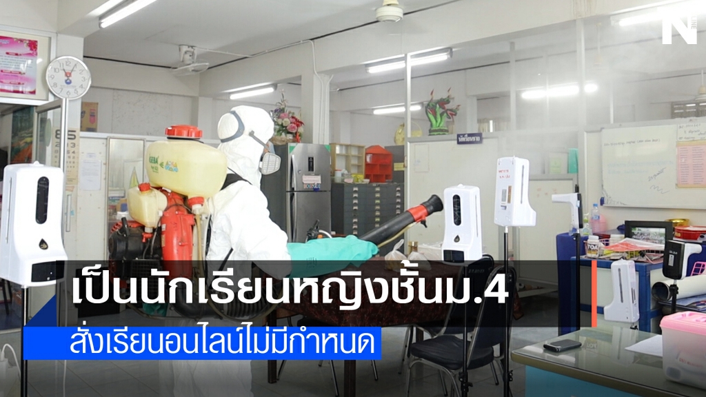 พ่นยาฆ่าเชื้อโรงเรียนอุดรพิทย์หลังนักเรียนติดโควิด