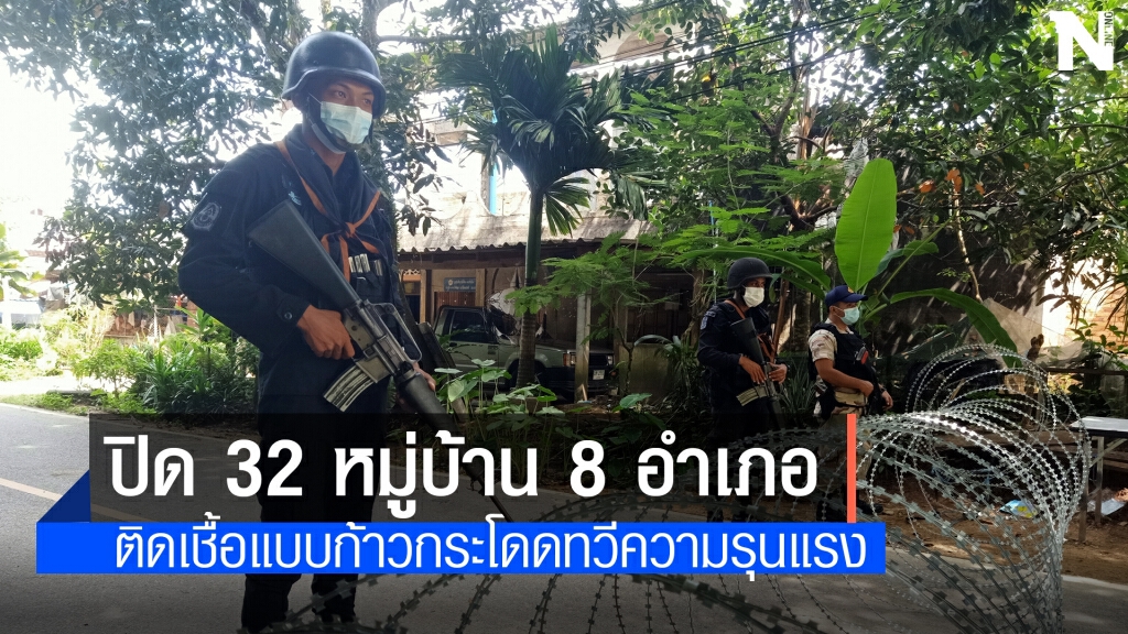 ปิด 32 หมู่บ้าน 8 อำเภอ จ.นราธิวาส