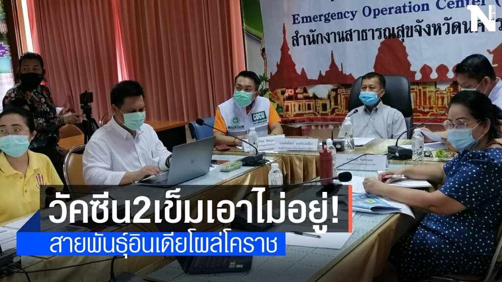 โคราชพบผู้ติดเชื้อโควิดสายพันธุ์อินเดียแล้ว 2 ราย