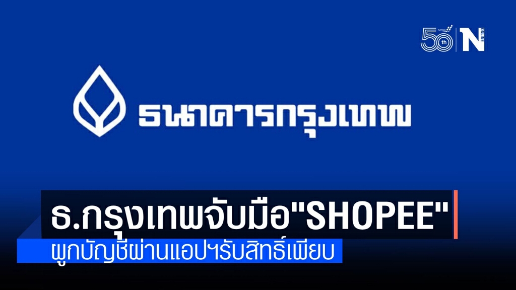 ธ.กรุงเทพ จับมือ Shopee ผูกบัญชีผ่าน ShopeePay รับสิทธิพิเศษสุดคุ้ม!