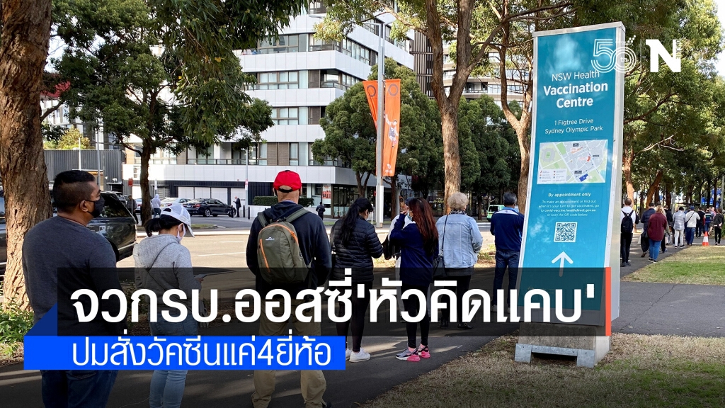 สะดุ้งเป็นแถบๆ! ผู้เชี่ยวชาญจวกรัฐบาลออสเตรเลียปมจำกัดตัวเลือกวัคซีน